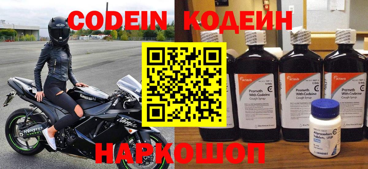 Кодеиновый сироп Lean Purple Drank  Вход с VPN  Фурманов 